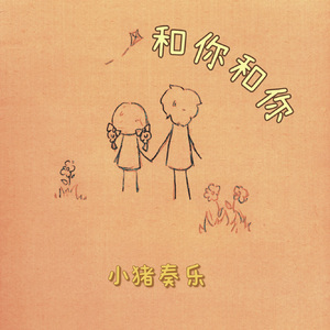 和你和你 伴奏