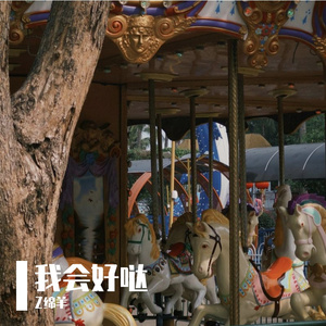 我会好哒