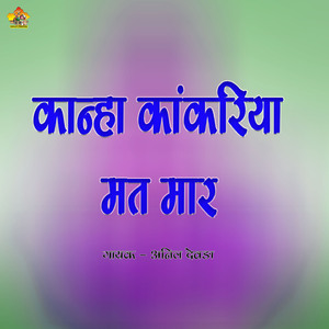 Kanha Kankariya Mat Mar
