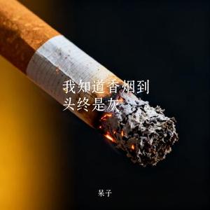 我知道香烟到头终是灰 (Cover 侯老师)