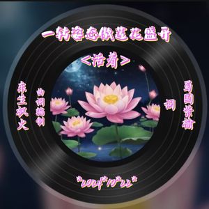 一转姿态傲莲花盛开