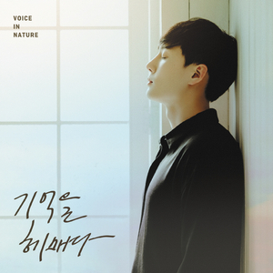 기억을 헤매다 (Inst.)