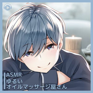 ASMR - ゆるいオイルマッサージ屋さん, Pt. 05 (feat. ASMR by ABC & ALL BGM CHANNEL)