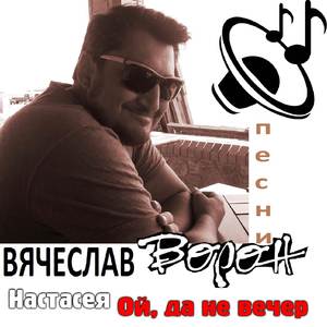 Ой, да не вечер