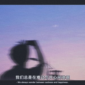 我们总是在难过与开心间徘徊