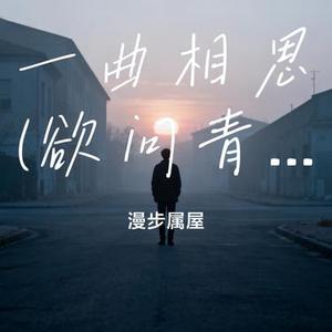 一曲相思 (Cover 海来阿木)