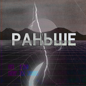 Раньше
