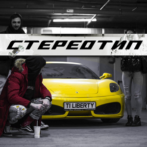 СТЕРЕОТИП (prod. by AZERON)