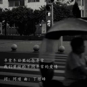 寻常冬日里纪念寻常我们曾经的不同寻常的爱情demo