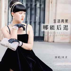 生活再累哪能后退 (DJ默涵版)