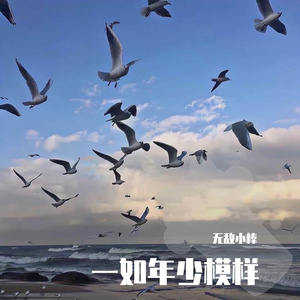 一如年少模样