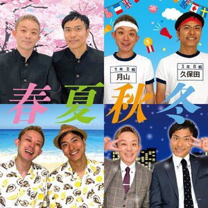 春夏秋冬 (feat. 久保田健作)