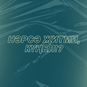 Нәрсә җитми, күңел!? (Remix)