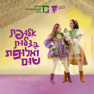 סעודת הבצל (feat. ליאור בן יהודה, נדב עדר, סהר עודאי & מאיה פופלינגר)