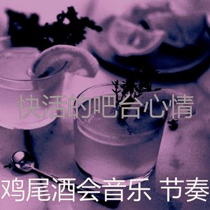 微妙的吧台心情