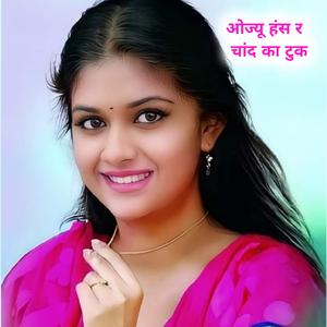 ओज्यू हंस र चांद का टुक,, कानाराम थली अशोक अगावली मीणा गीत neu meena geet