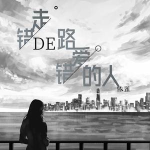 走错的路爱错的人 (降调版)