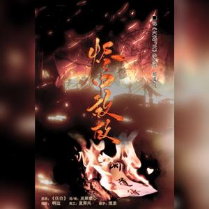 烬中敌故——记《六龙飞天》李芳远、郑道传