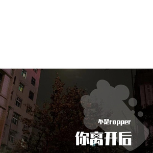 你离开后（prod by Bubbleboy）