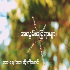 အလွမ်းခြေရာများ