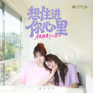 想住进你心里（才发现是个小区）