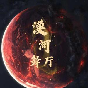 漠河舞厅