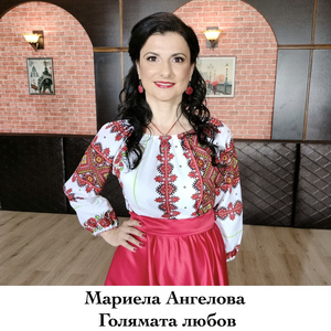 Голямата любов