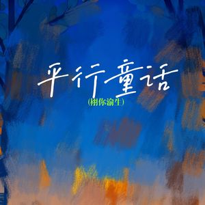 平行童话(栩你渝生)