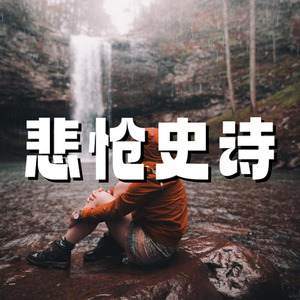 悲怆史诗 绝望压抑 穷途末路