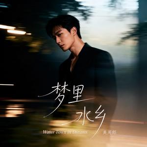 梦里水乡（初漾版）