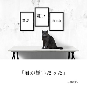 君が嫌いだった