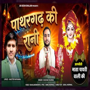 पाथरगढ़ की रानी