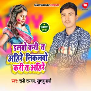 Dalabo Kari Ta Ahire Nikalabo Kari Ta Ahire (Bhojpuri)