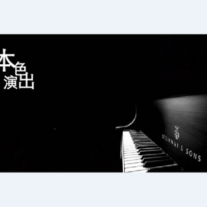 本色演出（Cover 钟嘉欣）