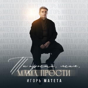 Ты прости меня, мама, прости