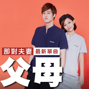 父母(Kim京烨)