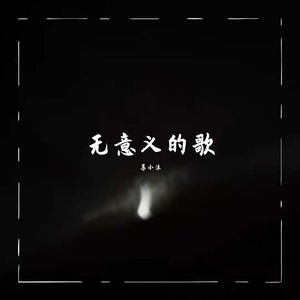 无意义的歌(Prod By LilSiren)