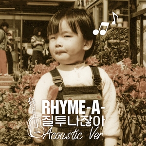 질투 나잖아 (Acoustic Ver)