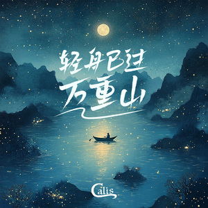 轻舟已过万重山