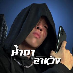 น้ำตาอาหวัง