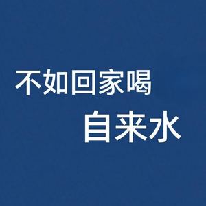 不如回家喝自来水