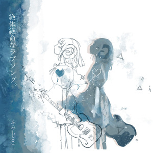 青色少年 (絶体絶命ver.)