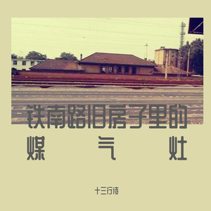 铁南路旧房子里的煤气灶