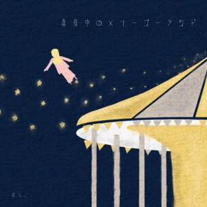 真夜中のメリーゴーランド