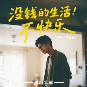 没钱的生活不快乐
