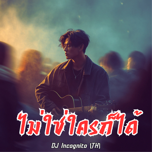 ไม่ใช่ใครก็ได้