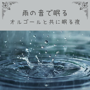 オルゴール～雨音のリズムに溶け込む快眠時間～