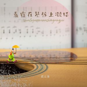 晨露在琴弦上凝结