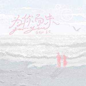 为你而来
