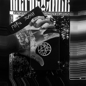 Преломление пятое (Kyno)